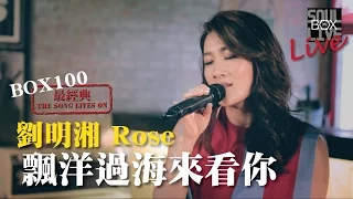 BOX100－最經典 劉明湘 Rose/ 飄洋過海來看你 │Soul Live Box 台灣原創現場