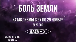 Катаклизмы с 27 по 29 ноября. Боль Земли. Природные катаклизмы за неделю