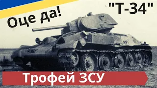 ЗСУ затрофеїли "Т-34"* Український рембат - герої!