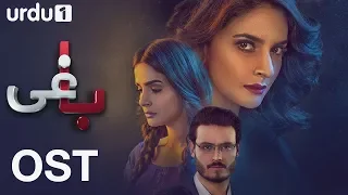 Baaghi | Full OST with Urdu Lyrics | Singer : Shuja Haider | Urdu 1 TV