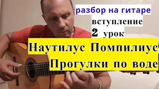 Наутилус Помпилиус.Прогулки По Воде.Вступление.Урок 2 #урокигитары  #разборпесен #гитара  #guitar