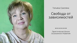 «Освобождение от зависимостей Безлогичный Методом». Татьяна Саютина.