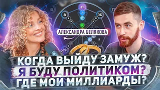 Такого Саша Белякова не ожидала! Откровенный разбор матрицы судьбы @sasha_belair