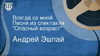 Андрей Эшпай. Всегда со мной. Песня из спектакля "Опасный возраст"