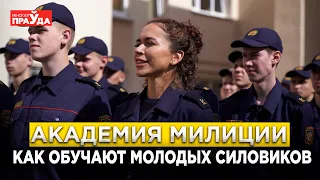 Как готовят будущих милиционеров? Академия МВД раскрывает секреты