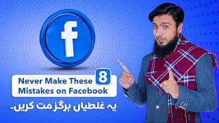 Never Make These 8 Mistakes on Facebook - How to Secure Facebook Account