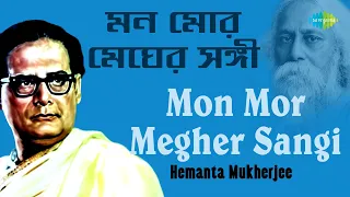 Mon Mor Megher Sangi | মন মোর মেঘের সঙ্গী | Hemanta Mukherjee | Rabindranath Tagore