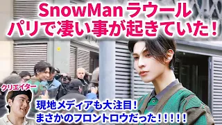 Snow Manラウール、パリ現地で凄い事が起きていた！！クリエイターがまとめ解説！フロントロウでの招待と現地メディアがまさかの！Snow Man「Weʼll go together」ラウール 目黒蓮