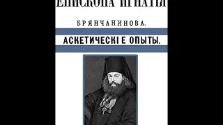 Аскетические опыты т 1. О Молитве ч 1.Игнатий Брянчанинов.