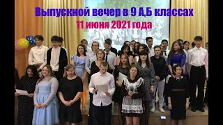 Торжественная часть выпускного вечера для 9 а, б классов. Полная версия