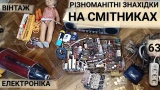 Нові знахідки на смітниках Золото в телевізорі Пошук металу шукаю цікаві речі в сміттєвих баках