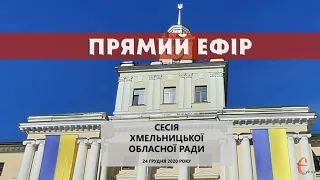 Хмельницька обласна рада - сесія 24.12.2020 / ye.ua / Є