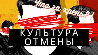 История о том...что такое культура отмены и почему я против