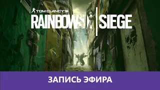 Rainbow Six Siege: Гыгыдж |Деград-отряд|