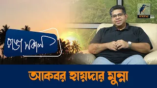 Akbor Haider Munna | Interview | Talk Show | Maasranga Ranga Shokal