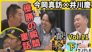 18年ぶりのリーグ優勝を決めたとき、今岡コーチが思っていたことが明らかに【今岡真訪×湯浅明彦】今岡・湯浅の真の虎になれ！Vol.11[下]