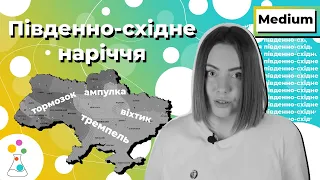 Діалекти: Південно-східне наріччя | Українська мова