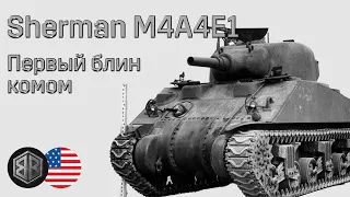 Sherman M4A4E1 - Первый блин комом