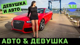 Девушки Автомобили Музыка Artik & Asti   Девочка танцуй MISTY cover
