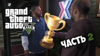 Grand Theft Auto V часть 2 - РАБОТНИК МЕСЯЦА! Обзор и прохождение ГТА 5 от Nutellka