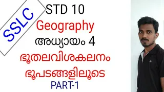 SSLC/STD 10/ Geography/Chapter 4 /  Landscape analysis through Maps / ഭൂതല വിശകലനം ഭൂപടങ്ങളിലൂടെ