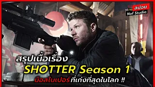 สรุปเนื้อเรื่อง Shootter Season 1 "เรื่องราวของมือสไนเปอร์ที่เก่งที่สุดในโลก" (10 ตอนรวด)