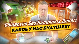 Общество без наличных денег: Какое у нас будущее.