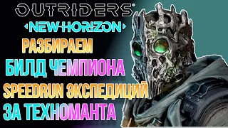 OUTRIDERS NEW HORIZON | БИЛД ОБЛАДАТЕЛЯ 1 МЕСТА В МИРЕ НА СКОРОСТЬ ПРОХОЖДЕНИЯ ЗА ТЕХНОМАНТА