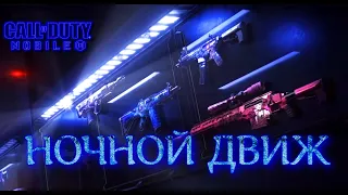 НОЧНОЙ ДВИЖ  (СТРИМ) CALL OF DUTY Mobile 2024