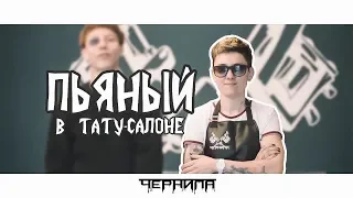 Пьяный клиент пришел в тату салон. ТРЭШ.