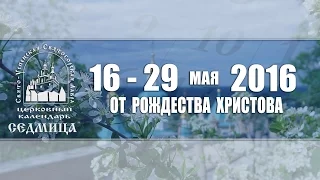 Мультимедийный православный календарь на 16-29 мая 2016 года