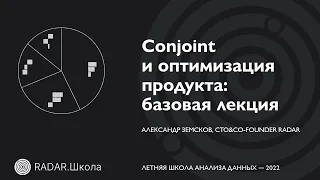 Conjoint и оптимизация продукта: базовая лекция | Александр Земсков | Летняя Школа Анализа Данных 22