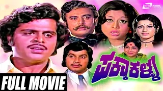 Pakka Kalla – ಪಕ್ಕಾಕಳ್ಳ| Kannada Full Movie | Srinath |  Manjula | Ambarish