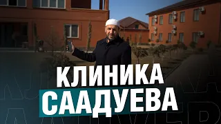 Клиника Саадуева в Махачкале. Скоро! / Небольшой обзор клиники