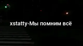 xstatty- Мы помним всё