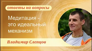 Медитация - это идеальный механизм. Владимир Слепцов