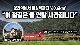 "올 연말 60.6km의 철길이 사라집니다.." / 중앙선 경유 동해행 무궁화호 첫차 탑승기