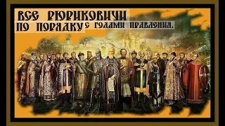 ВСЕ РЮРИКОВИЧИ ПО ПОРЯДКУ С ГОДАМИ ПРАВЛЕНИЯ И СОБЫТИЯМИ.ч.1  All RURIKOVICH in order#рюриковичи#