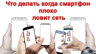 Что делать когда смартфон плохо ловит сеть