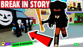 ПОЛНОЕ ПРОХОЖДЕНИЕ БРЕЙК ИН СТОРИ🏆🎭/ROBLOX/BREAK IN