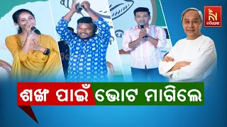 Ollywood Appeals To Vote For BJD |  Nandighosha TV