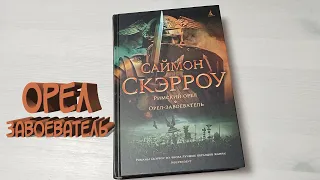 Орел завоеватель Исторический роман Саймон Скэрроу