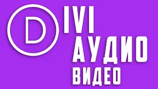 Аудио и видео в Divi Page Builder #18