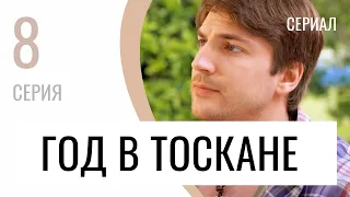 Сериал Год в Тоскане 8 серия - Мелодрама / Лучшие фильмы и сериалы