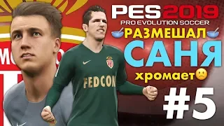 🔥Карьера за МОНАКО #5 (РАЗМЕШАЛ СОПЕРНИКА🥣) САНЯ ХРОМАЕТ🙁 ✪ PES 2019 ✪