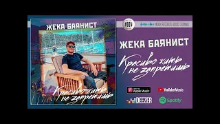 Жека Баянист - Красиво жить не запретишь | Official Audio