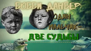 Бобби Данбер: один мальчик - две судьбы/ Кто есть кто? Загадка раскрыта спустя 90 лет