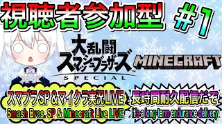 【スマブラ＆マイクラ】スマブラSP＆マイクラ実況LIVE  長時間耐久配信だぞ 氷川つきのゲーム実況【視聴者参加型】#1