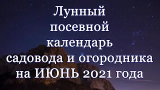 Лунный посевной календарь на июнь 2021 года