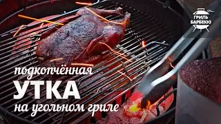 Утка на гриле (рецепт для угольного гриля)